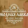 Модная Лавка в Наличии - Телеграм-канал