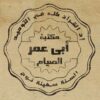 Разное от Абу ‘Умара Ас-Сыям - Телеграм-канал