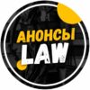 Анонсы.Law - Телеграм-канал