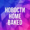 HomeBaked — кондитерские рецепты