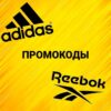 Промокоды Adidas & Reebok - Телеграм-канал