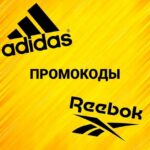 Промокоды Adidas & Reebok - Телеграм-канал