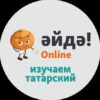 Әйдә! Online — Изучаем татарский - Телеграм-канал