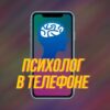 🎏Психолог в телефоне🎎 - Телеграм-канал