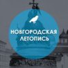 Новгородская летопись - Телеграм-канал