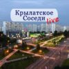 КРЫЛАТСКОЕ LIVE/Соседи - Телеграм-канал