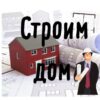Строим дом - Телеграм-канал