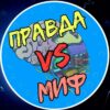 Правда vs Миф 🧠 - Телеграм-канал