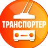 Транспортёр - Телеграм-канал