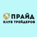 ПРАЙД | Клуб трейдеров - Телеграм-канал