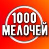 1000 Мелочей в Ташкенте - Телеграм-канал