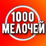 1000 Мелочей в Ташкенте