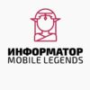 Mobile Legends | ИНФОРМАТОР - Телеграм-канал