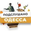 Подслушано Одесса - Телеграм-канал