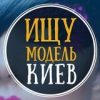 Ищу модель Киев