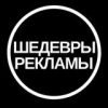 Шедевры Рекламы - Телеграм-канал