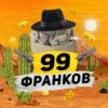 99 ФРАНКОВ - Телеграм-канал