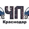 Чп Краснодар - Телеграм-канал