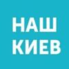 Наш Киев - Телеграм-канал
