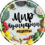 Мир Кулинарии | Рецепты - Телеграм-канал