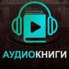 Взрывные аудиокниги - Телеграм-канал
