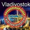 Работа и реклама во Владивостоке
