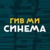 ГИВ МИ СИНЕМА - Телеграм-канал