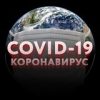Коронавирус Covid-19 - Телеграм-канал