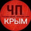 ЧП / Крым - Телеграм-канал
