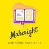 MakeRight - Телеграм-канал