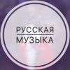Русская Музыка - Телеграм-канал