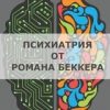 Психиатрия от Романа Беккера - Телеграм-канал