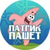 Патрик Пашет - Телеграм-канал