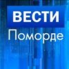 Вести Поморде - Телеграм-канал