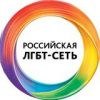 Российская ЛГБТ-сеть - Телеграм-канал