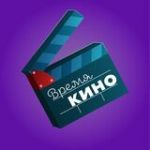 Время Кино - Телеграм-канал
