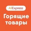 AliExpress | Скидки - Телеграм-канал