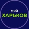 Мой Харьков (My Kharkiv) - Телеграм-канал