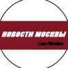 Новости Москвы - Телеграм-канал