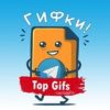 Top Gifs 🎬 - Телеграм-канал