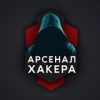 Арсенал хакера - Телеграм-канал