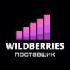 Wildberries КАНАЛ поставщиков