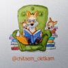 Читаем деткам / детские книги - Телеграм-канал