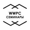 WWPC семинары - Телеграм-канал