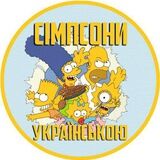 Сімпсони Українською