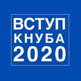 ВСТУП КНУБА 2020