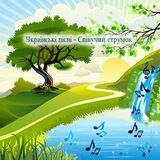 Українські пісні – Співучий струмок 🎵