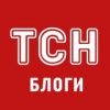 ТСН Блоги - Telegram-канал