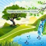 Українські пісні – Співучий струмок 🎵 - Telegram-канал