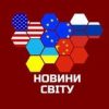 Новини світу - Telegram-канал